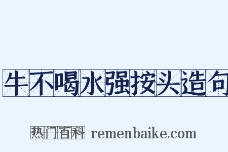 牛不喝水强按头造句是什么意思的图片
